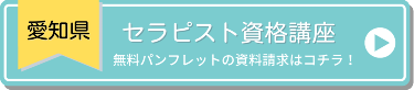 愛知県のセラピスト資格講座　無料パンフレットの資料請求はコチラ！