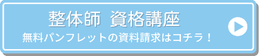 整体師資格講座　無料パンフレットの資料請求はコチラ！