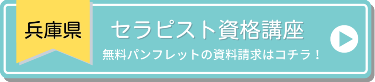 兵庫県のセラピスト資格講座　無料パンフレットの資料請求はコチラ！