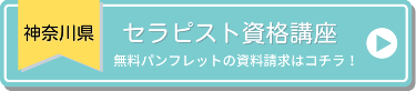 神奈川県のセラピスト資格講座　無料パンフレットの資料請求はコチラ！