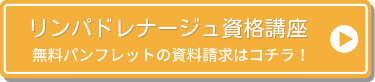 リンパドレナージュ資格講座　無料パンフレットの資料請求はコチラ！