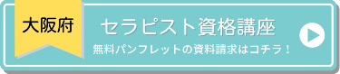 大阪府のセラピスト資格講座　無料パンフレットの資料請求はコチラ！