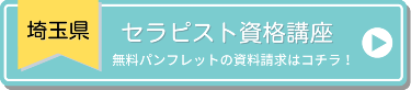 埼玉県のセラピスト資格講座　無料パンフレットの資料請求はコチラ！