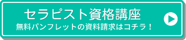 セラピスト資格講座　無料パンフレットの資料請求はコチラ！