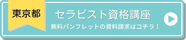 東京都のセラピスト資格講座　無料パンフレットの資料請求はコチラ！