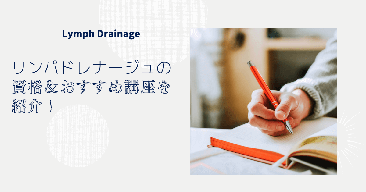 リンパドレナージュの資格＆おすすめ講座を紹介！