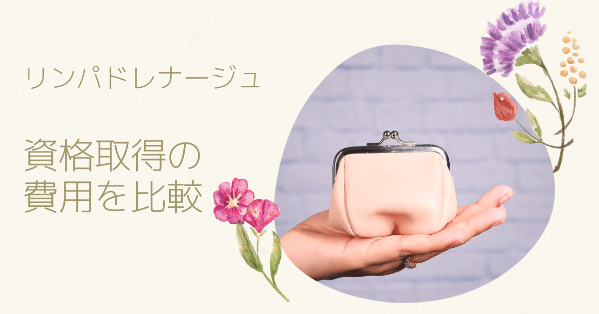 リンパドレナージュの資格取得の費用を比較