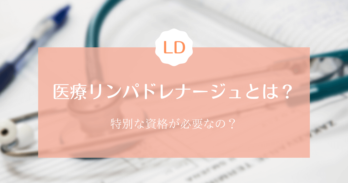 医療リンパドレナージュとは？