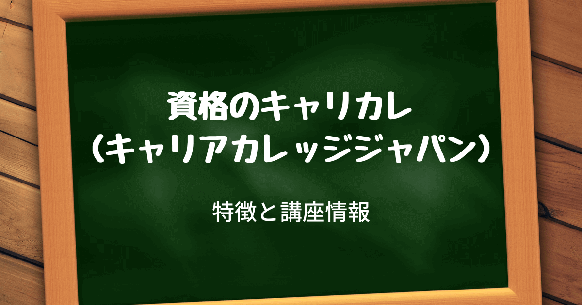 資格のキャリカレ（キャリアカレッジジャパン）の特徴と講座情報