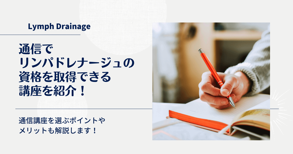 通信でリンパドレナージュの資格を取得できる講座を紹介！