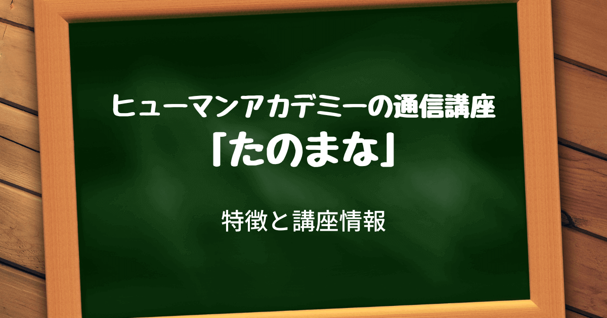 ヒューマンアカデミーの通信講座「たのまな」の特徴と講座情報