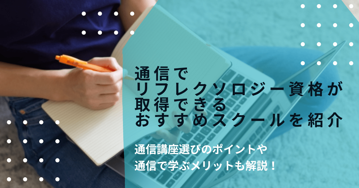 通信でリフレクソロジー資格が取得できるおすすめスクールを紹介！