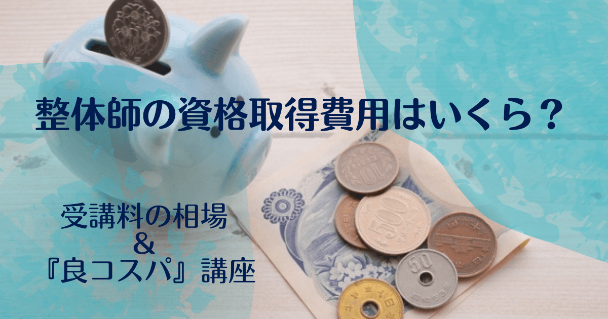 整体師の資格取得費用はいくら？受講料の相場と『良コスパ』おすすめ講座を案内します！