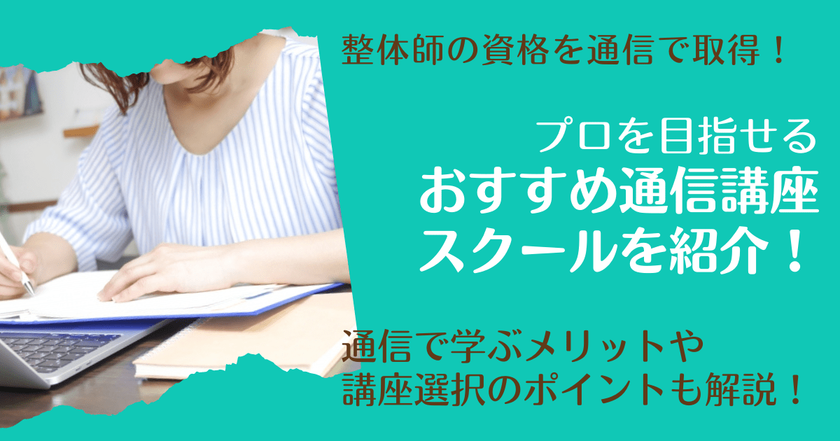 整体師資格が取得できるおすすめ通信講座スクール