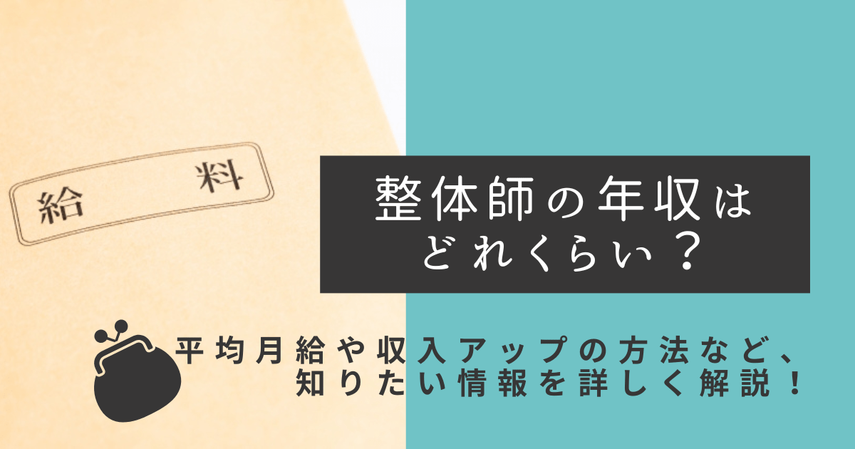 整体師の年収はどれくらい？平均月給や収入アップの方法など、知りたい情報を詳しく解説！