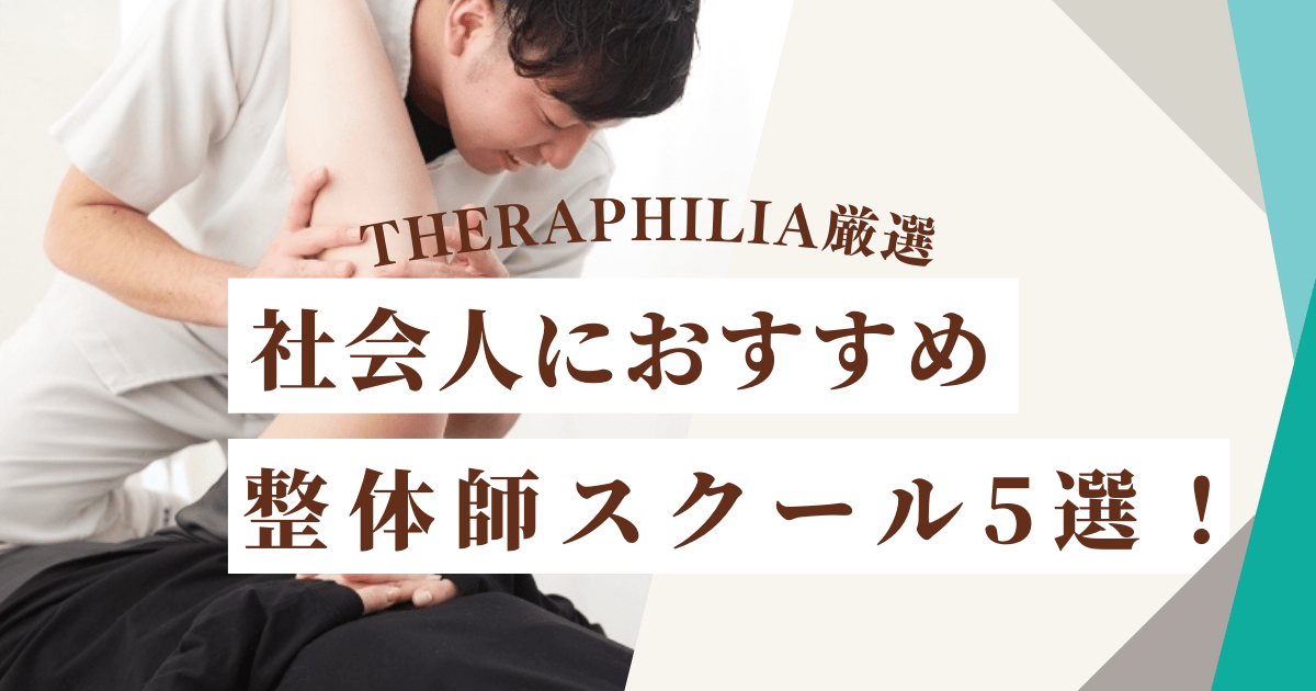 ＜THERAPHILIA厳選＞社会人におすすめの整体師スクール5選！