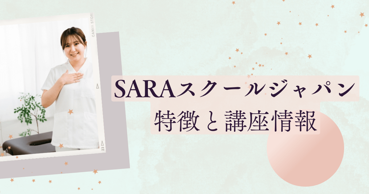 SARAスクールジャパンの特徴と講座情報