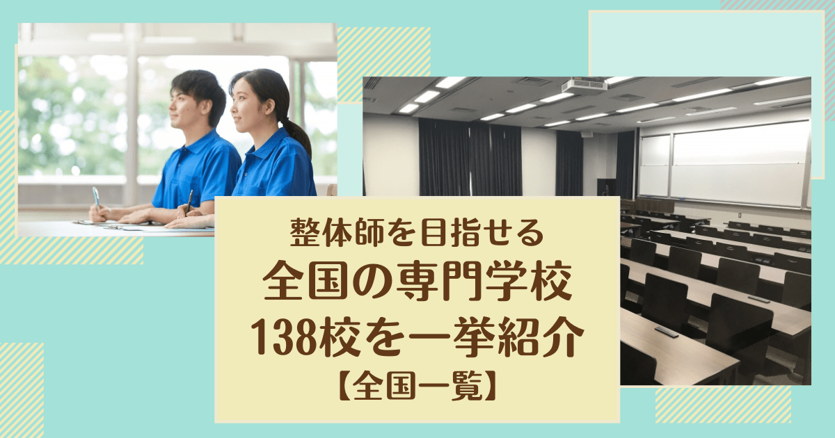 整体師を目指せる全国の専門学校138校を一挙紹介【全国一覧】